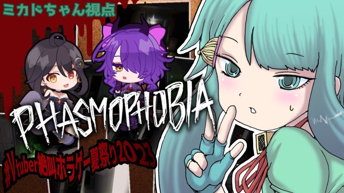 Vtuber絶叫ホラゲー夏祭り2023【phasmophobia】