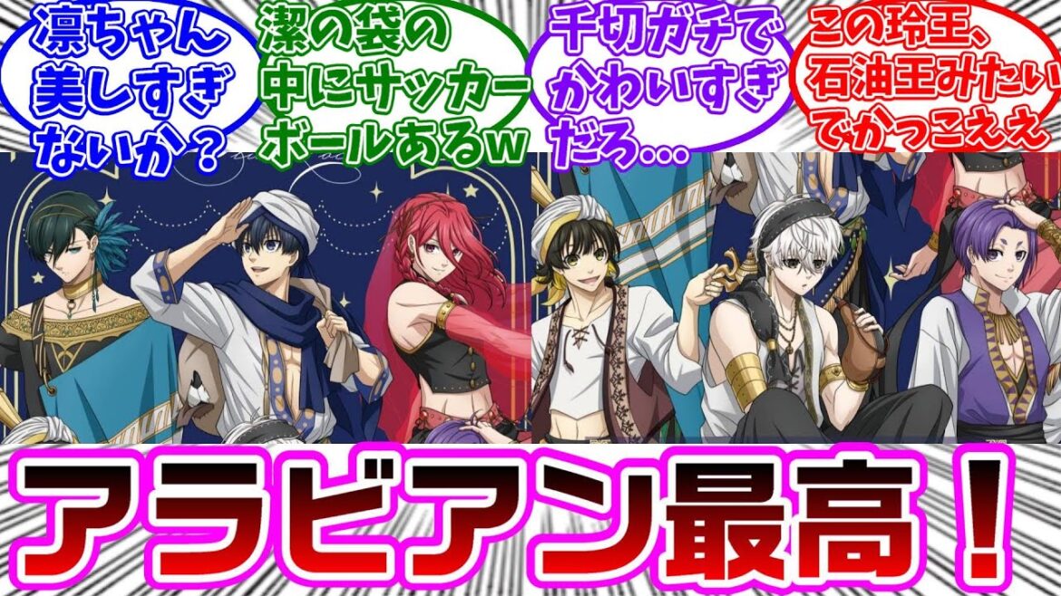 アラビアンがテーマのイラストを見て大盛り上がりする読者の反応集【ブルーロック】