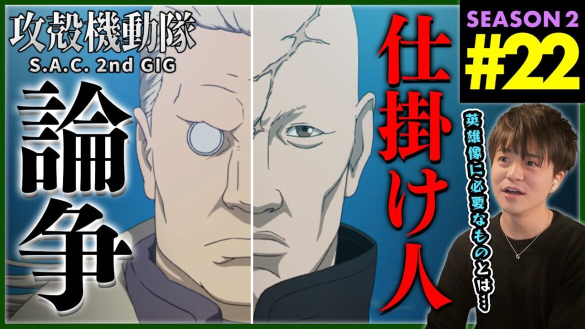 攻殻機動隊 S.A.C. 2nd GIG 第22話 同時視聴 アニメリアクション 初見反応 Ghost in the Shell Season 2 Episode 22 Anime Reaction