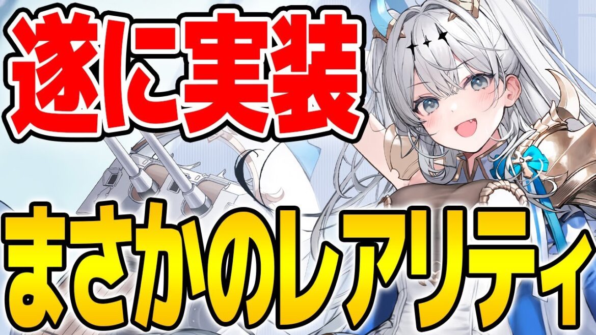 【アズールレーン】レア度まじ!?そして竜族ではなく悪魔大将だと…?例のあの子が遂に実装秒読み!【アズレン/Azur Lane/碧蓝航线】