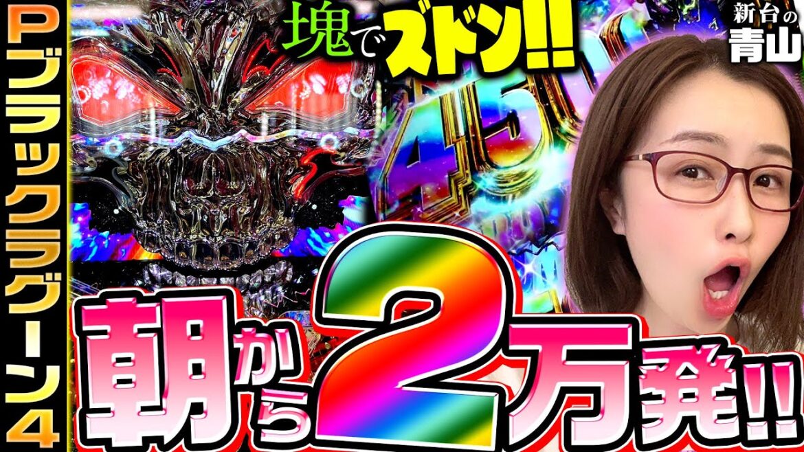 【Pブラックラグーン4】朝から2万発!! 4500発が塊でズドン!!「新台の青山」#101 #青山りょう #パチンコ #ブラックラグーン4