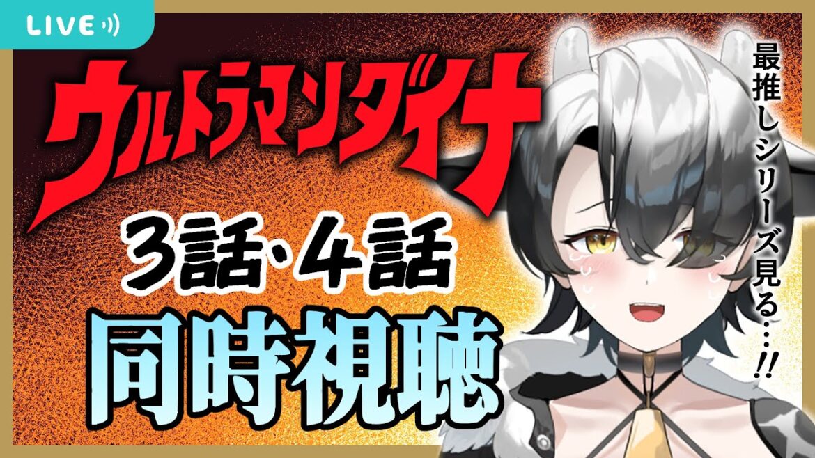 【同時視聴】ウルトラマンダイナ第3話、4話!!【新人Vtuber/牛牧もこ】