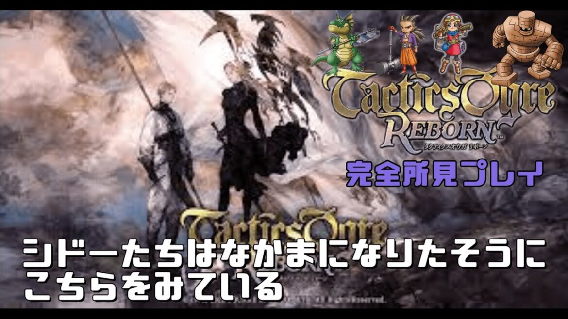 【完全初見】#02 タクティクスオウガ リボーン【しんぐんしようぜ】