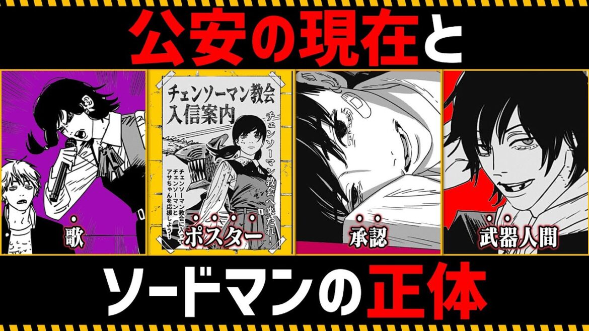 【チェンソーマン考察】公安の現在とソードマンの正体を徹底考察【137話,138話】