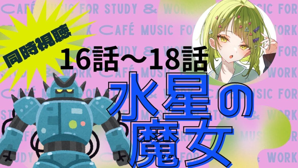 【#アニメ同時視聴】機動戦士ガンダム 水星の魔女 19話~21話を見る【 #新人vtuber 】