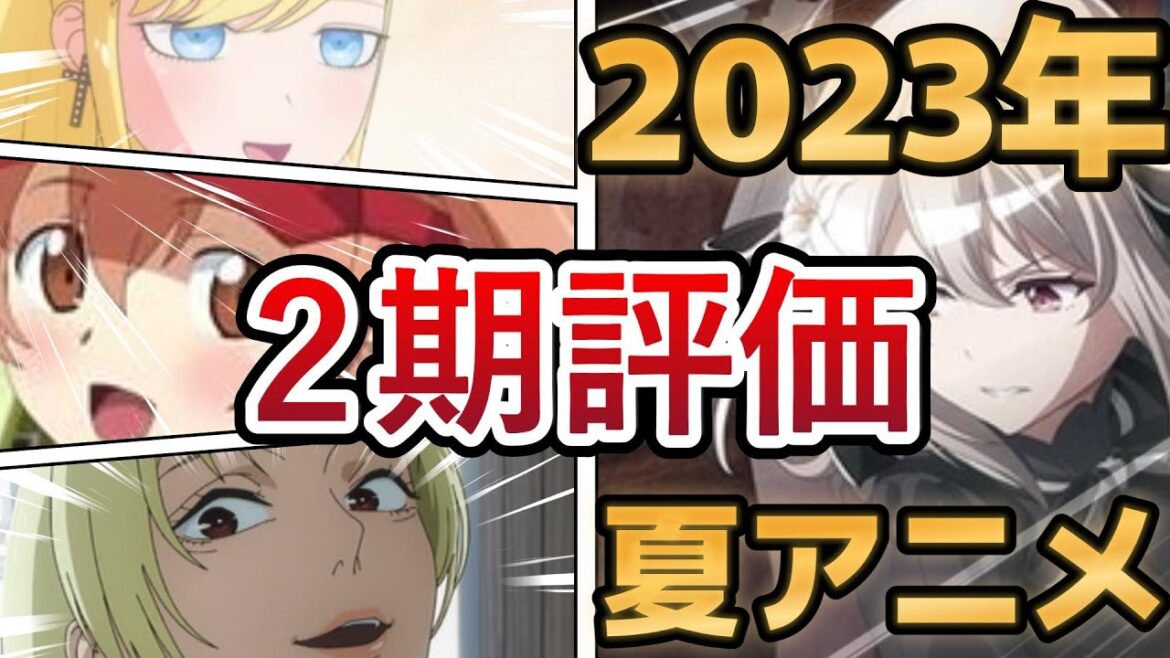 【2023年夏アニメ】2期アニメガチ評価!2期って面白くなるの?ならないの?どっちなんだい!【全7作品】【ネタ募集中です】