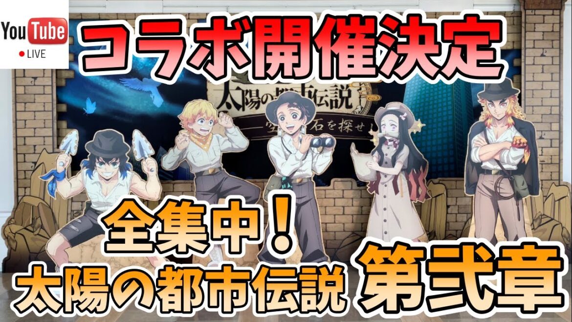 【鬼滅の刃】ライブ配信  #193  9月22日(金)鬼滅の刃×サンシャインシティ【全集中!太陽の都市伝説 第弐章】 #鬼滅の刃 #コラボイベント #太陽の都市伝説 #DemonSlayer