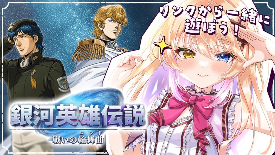 【銀河英雄伝説 / #PR 】どっちの陣営にはいる?みんなで遊ぼう~【蜜乃くま/新人Vtuber】