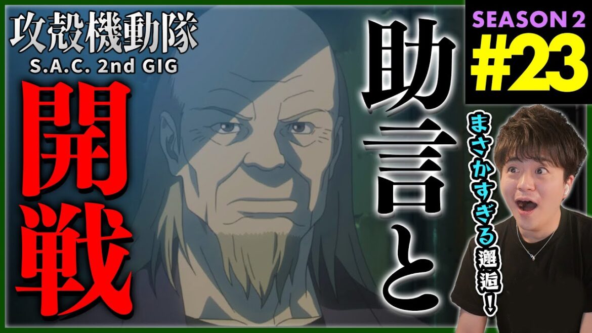攻殻機動隊 S.A.C. 2nd GIG 第23話 同時視聴 アニメリアクション 初見反応 Ghost in the Shell Season 2 Episode 23 Anime Reaction
