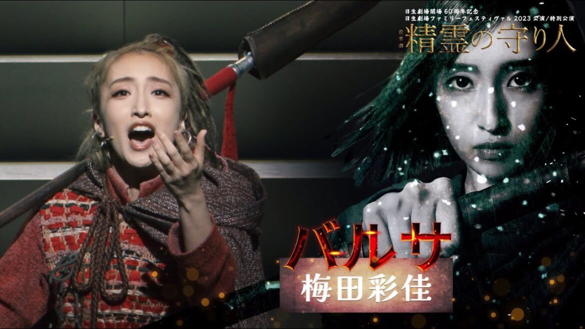 音楽劇『精霊の守り人』ダイジェスト②(梅田彩佳/山崎樹範/込江大牙ほか)