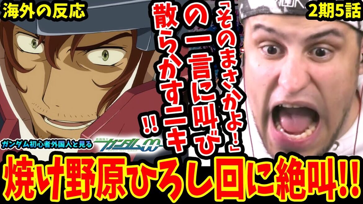 【ガンダム00 2期5話 海外の反応】焼け野原ひろし回に絶叫!!「そうよそのまさかよ」の瞬間叫び散らかすニキ【Gundam 00 S2 EP5 Reaction】