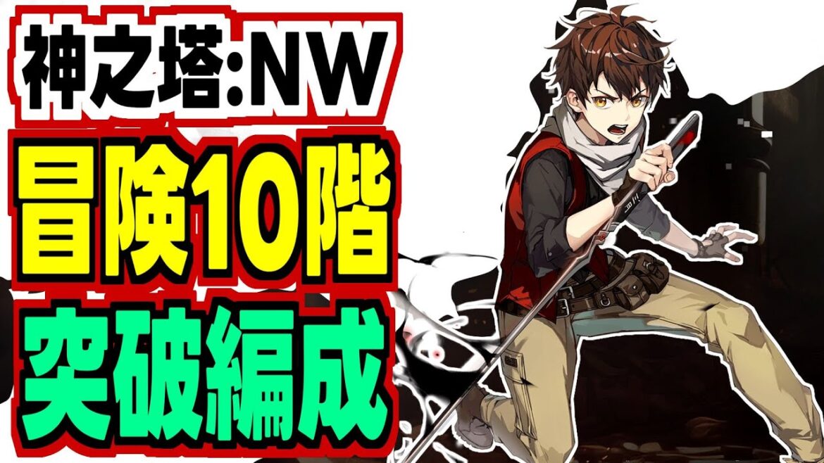 【神之塔 攻略】160円課金者の冒険10階突破編成紹介!【tower of god new world】