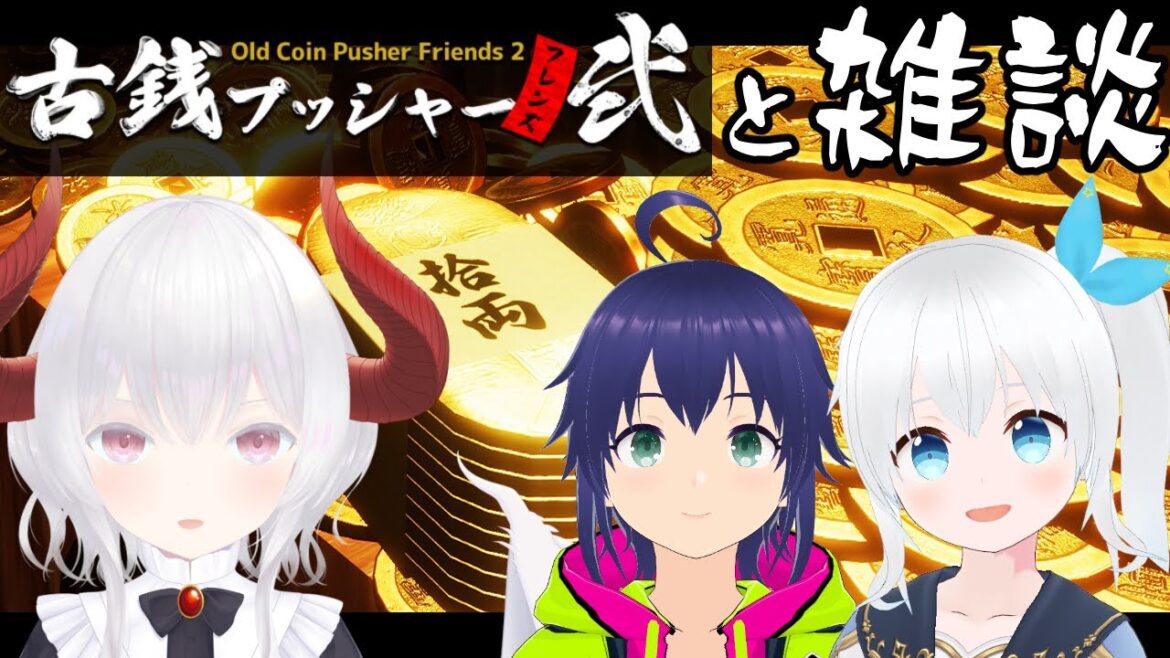 【古銭プッシャーフレンズ2】メダルゲームをしながら雑談する【雑談】