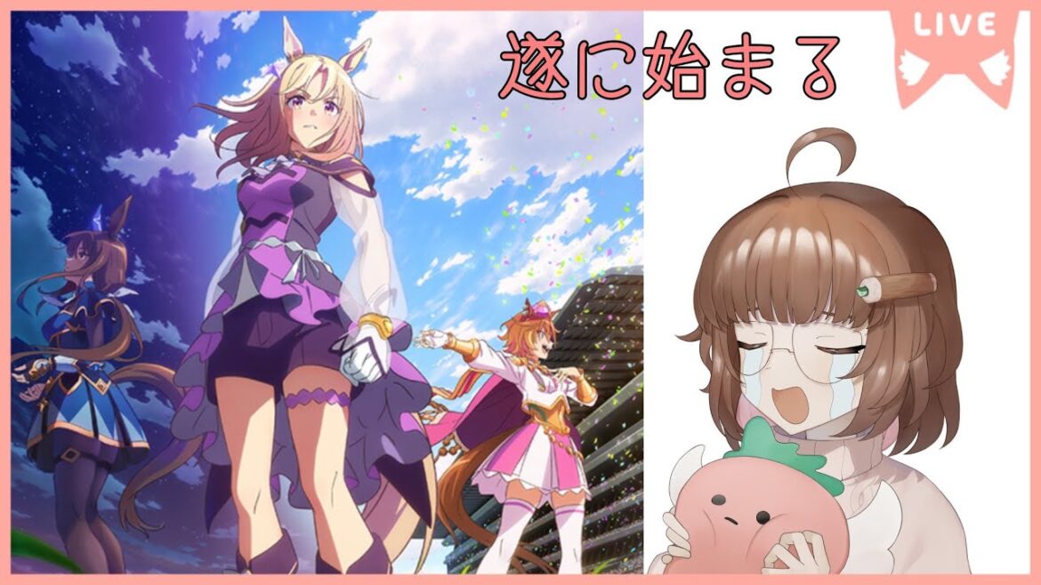 【同時視聴】推しアニメ来るぞ!準備はいいか?俺はできてないたすけてほしい【ウマ娘 プリティーダービー Road to the Top】