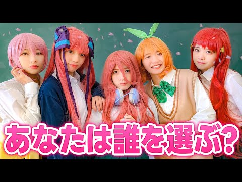 付き合うなら誰?もしも美女5人と恋ができたら【五等分の花嫁】