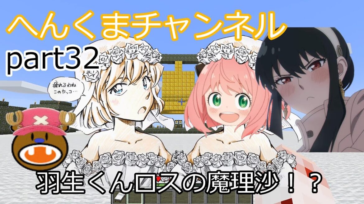 【アーニャマイクラ】羽生くんロスでも一周年記念!変身脱獄編8【ゆっくり実況】へんくまクラフトpart32【ぽへMAD】【キヨ。MAD】【鬼滅の刃】【スパイファミリー】【アーニャMAD】【座敷わらし】