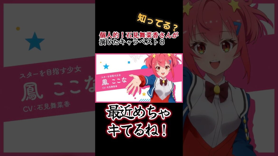 【キッズは知らない】石見 舞菜香さんの演じたキャラ8選【全部分かりますよね?】 #shorts