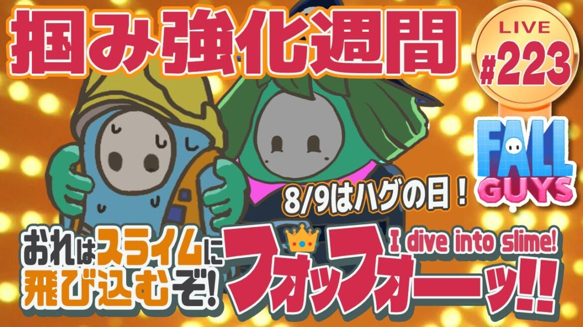 【FallGuys】おれはスライムに飛び込むぞ!フォッフォーッ!! #223【山の日】
