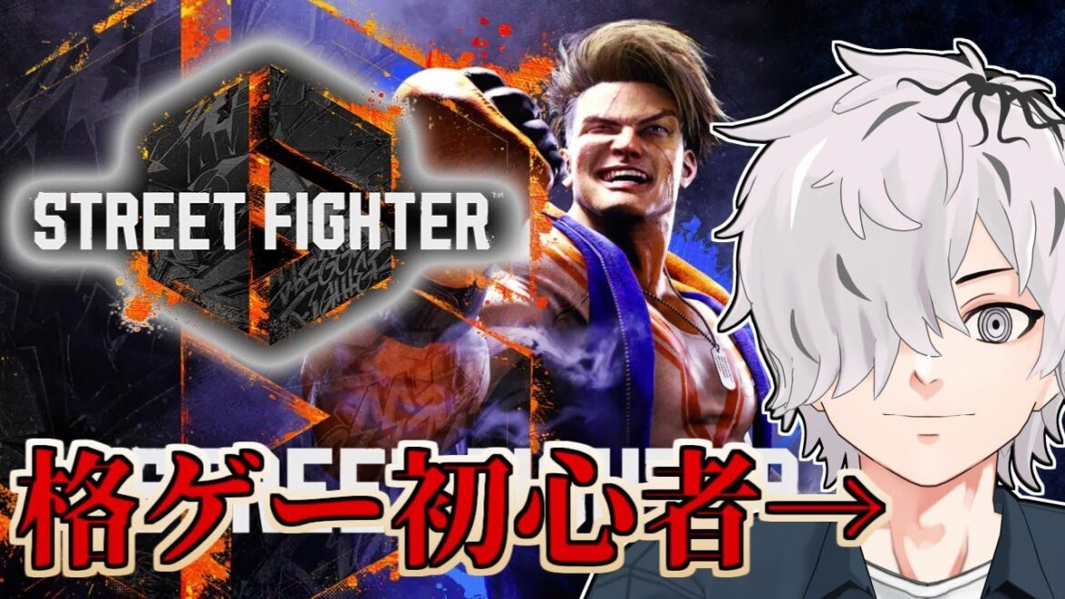 【ストリートファイター6】俺より弱い奴に会いに行きたいけどそうそういない【スト6/病上元気のゲーム生搬送】