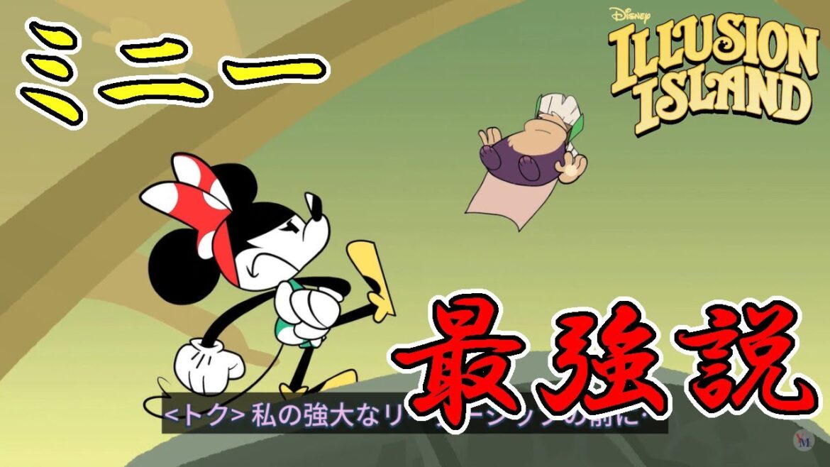 【ディズニー イリュージョンアイランド】#9 ミニーの蹴とばし一発で終了?! 攻略実況 【Disney Illusion Island】