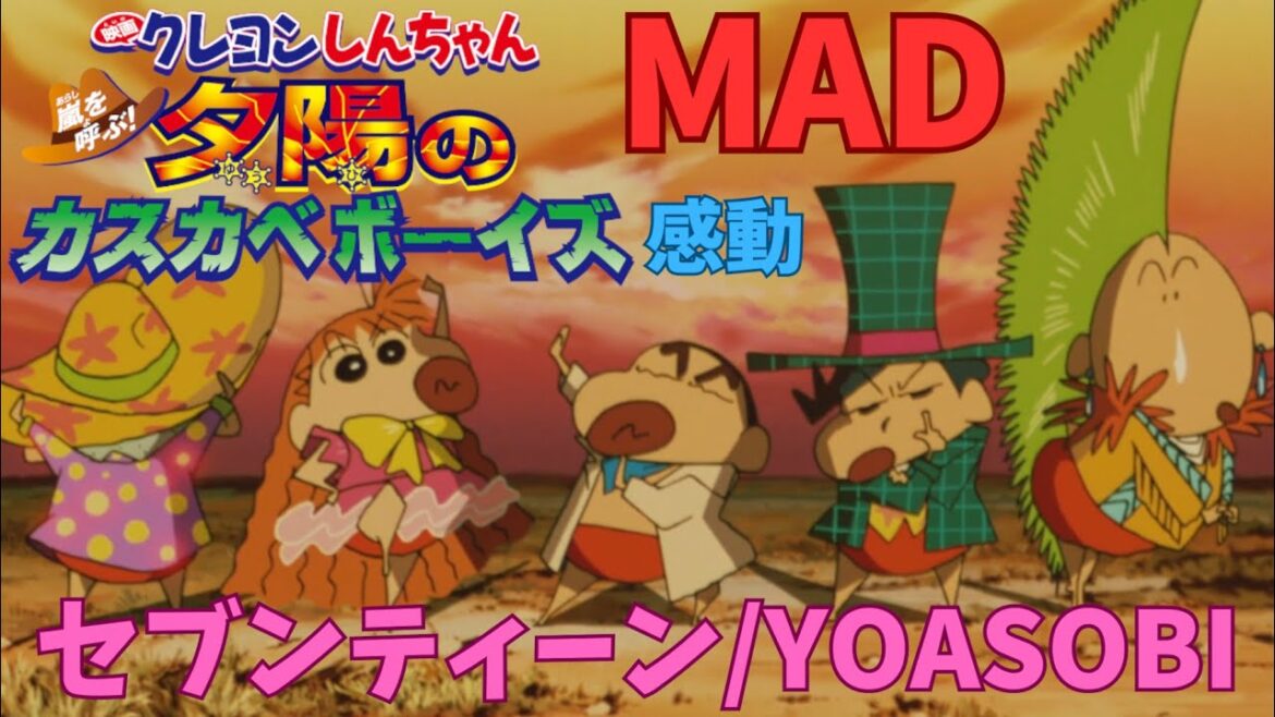 【クレヨンしんちゃん】セブンティーン/YOASOBI【MAD】【嵐を呼ぶ!夕陽のカスカベボーイズ】