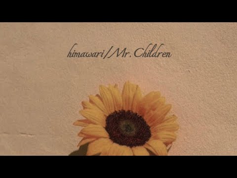 himawari/Mr.Children【映画『君の膵臓をたべたい』主題歌】Covered by ナナシ。