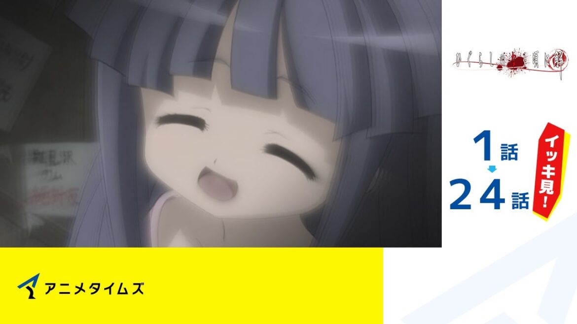 【公式】第1話~第24話 ひぐらしのなく頃に解 期間限定本編配信