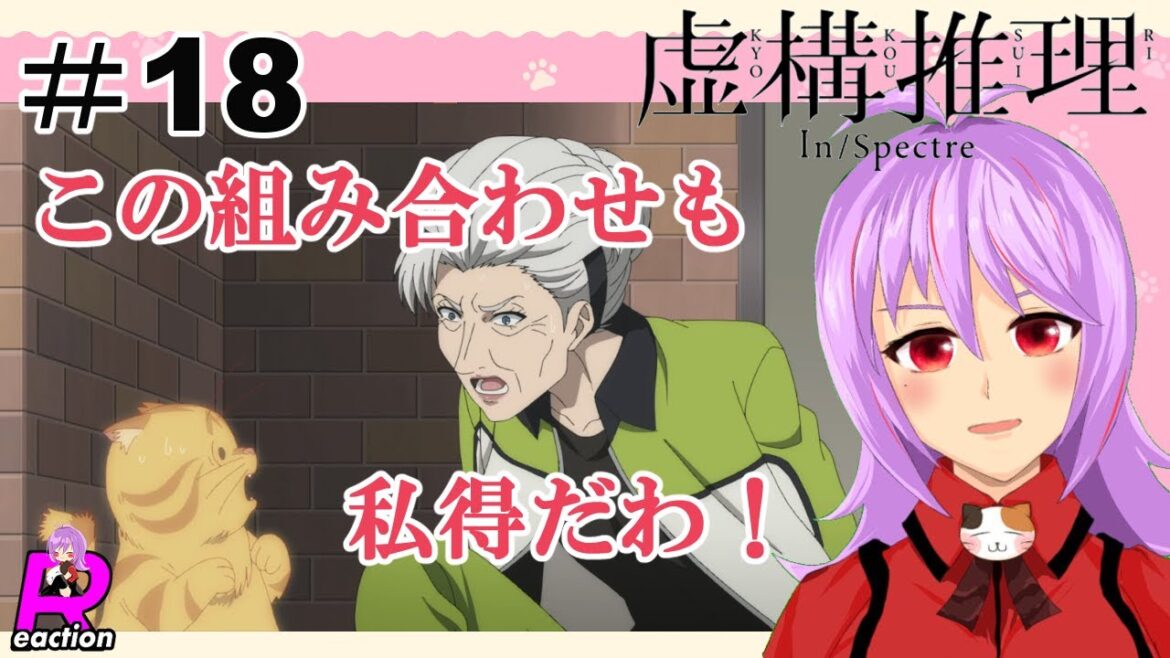 「虚構推理」シーズン2  18話リアクション動画 In/Spectre Kyokou Suiri Season 2 Episode 6(ep18) Reaction