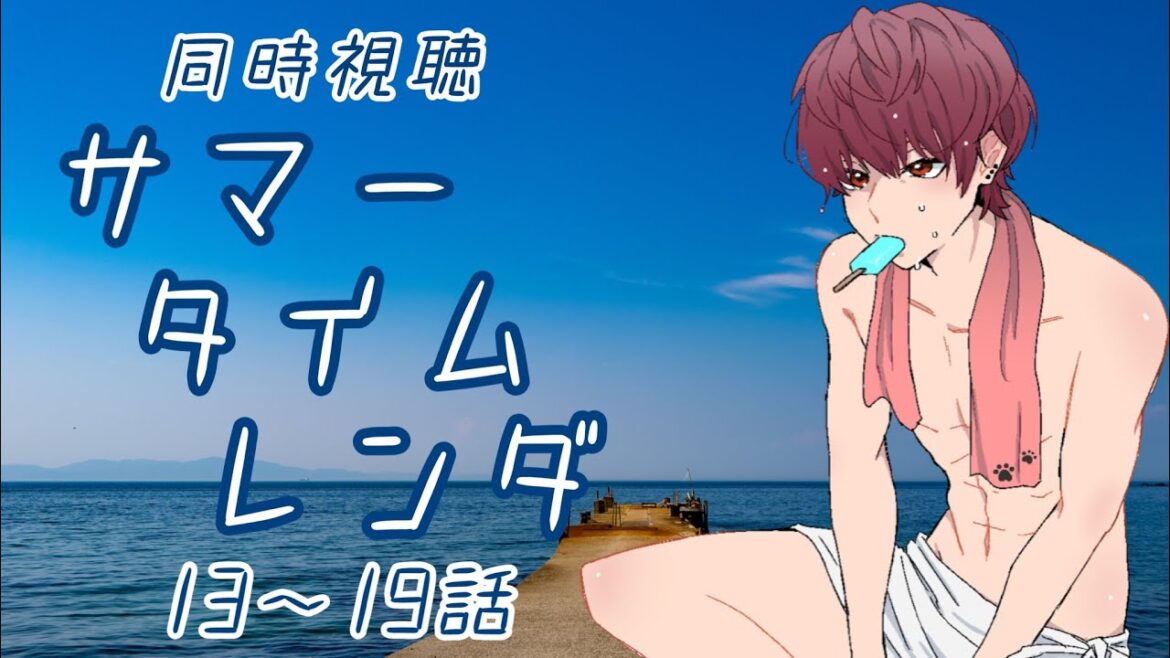 【#同時視聴】『サマータイムレンダ』13~19話(※概要欄必読!)【支穏 蘭世/Vtuber】