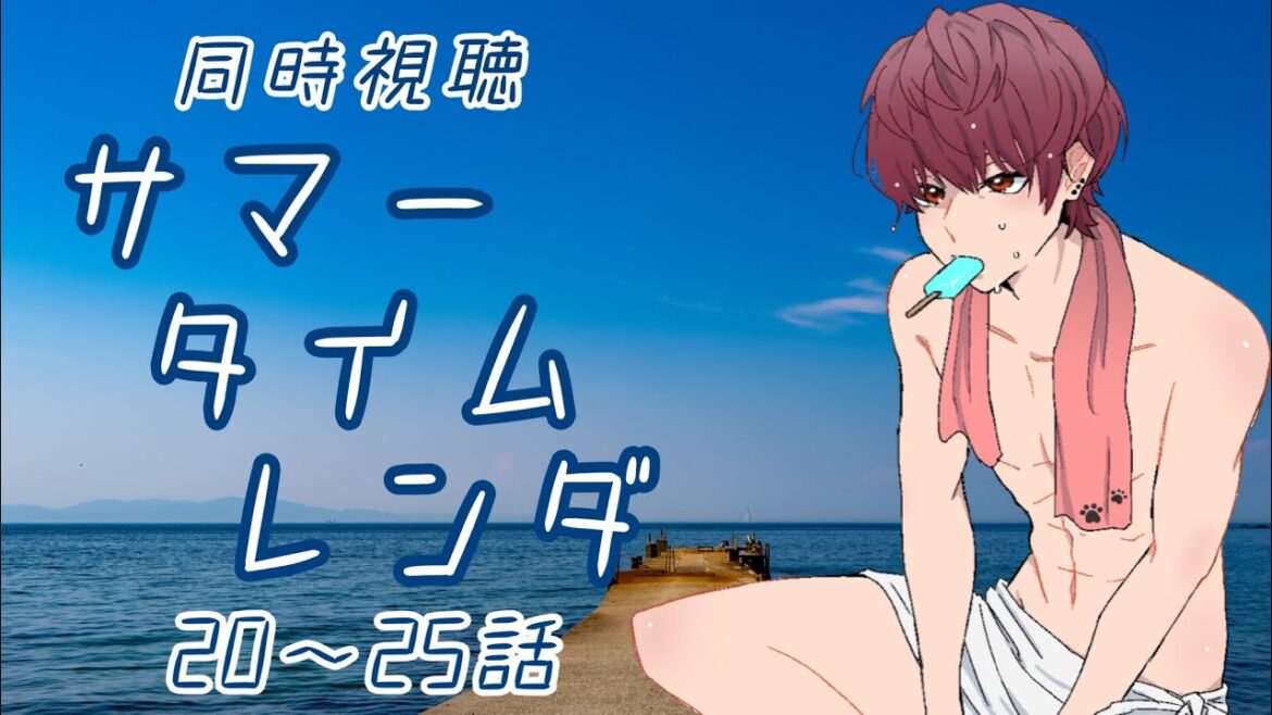 【#同時視聴】『サマータイムレンダ』20~25話(※概要欄必読!)【支穏 蘭世/Vtuber】