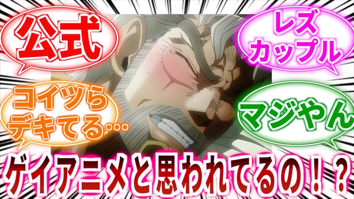 【ジョジョ】ジョジョって海外だとゲイアニメだと思われてるの?に対しての読者の反応集【ジョジョの奇妙な冒険】