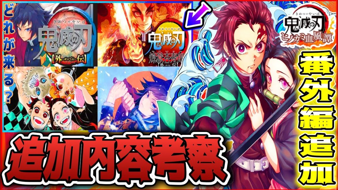 【#鬼滅の刃ヒノカミ血風譚 】番外編追加決定?!次回作の有料コンテンツどれがくるか?考察!!