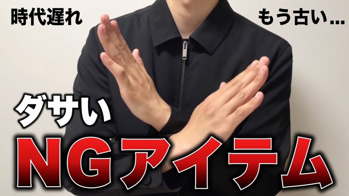 ダサいNGアイテムが…