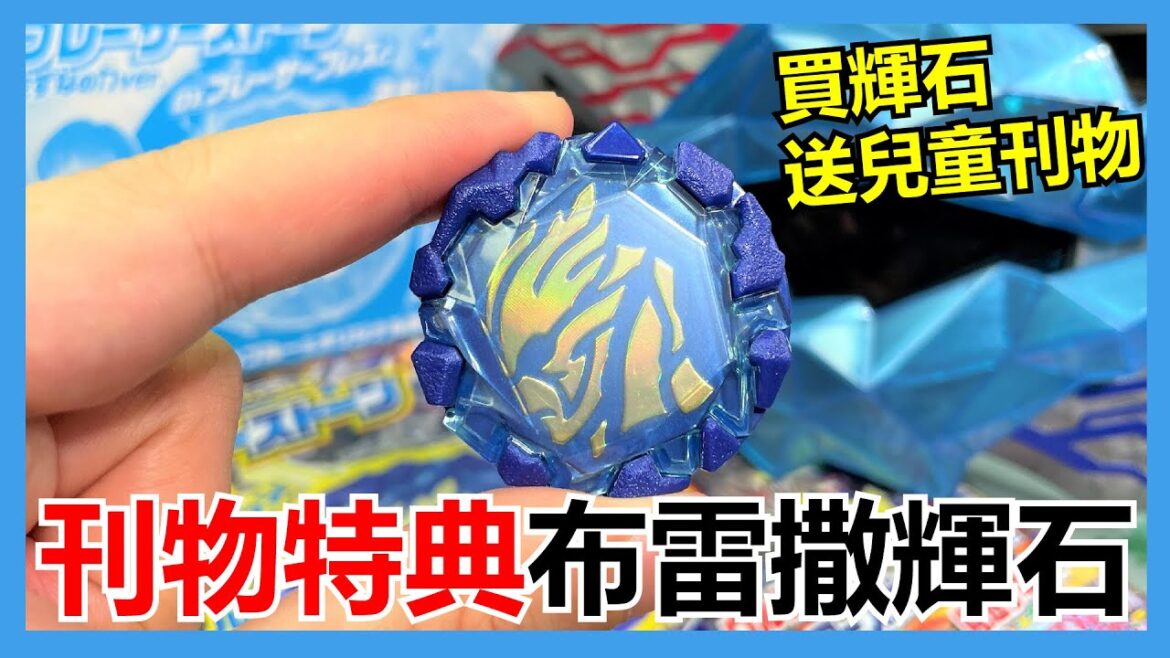 【馬高斯TV】買輝石送兒童刊物!刊物特典布雷撒輝石 英雄幫 Ultraman 超人力霸王布雷薩 蕨野友也 布雷撒 僕らのスペクトラ 特戰獸アースガロン 搗宮姫奈