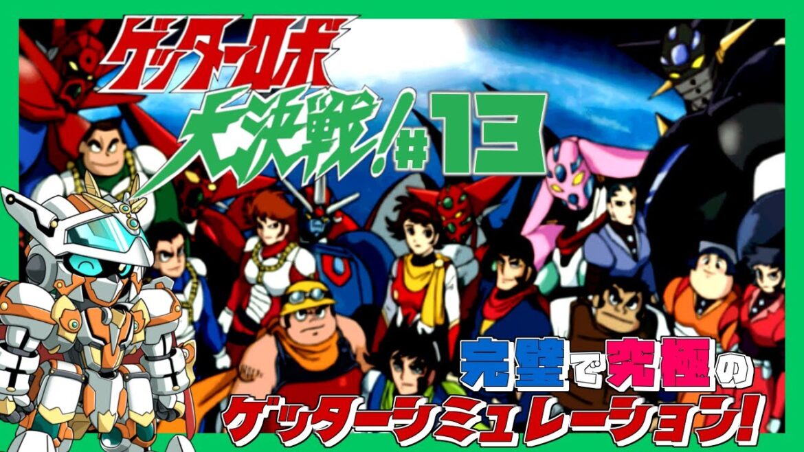 【#ゲッターロボ大決戦 !】完璧で究極のゲッターSRPGをプレイする!チェンジゲッター13!【Vtuber/オーテンマル】
