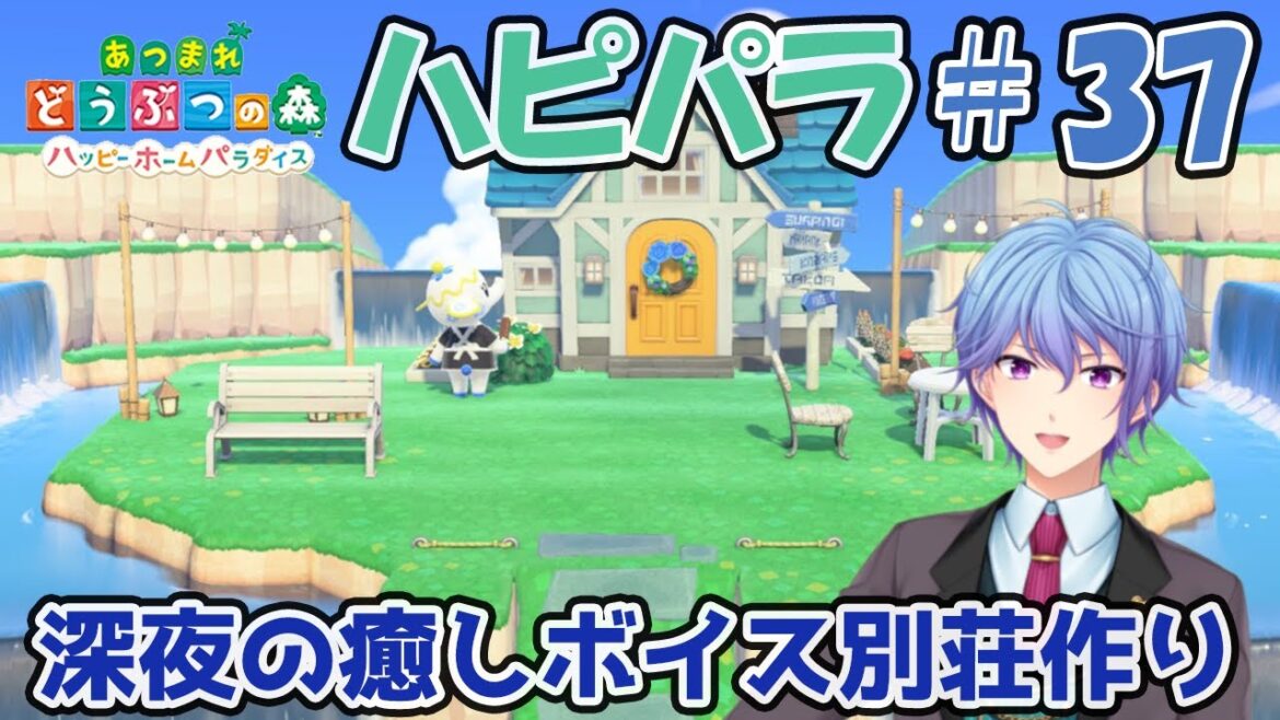 【あつ森ハピパラ】深夜の癒しボイス別荘建築#37【伊地崎カイナ】