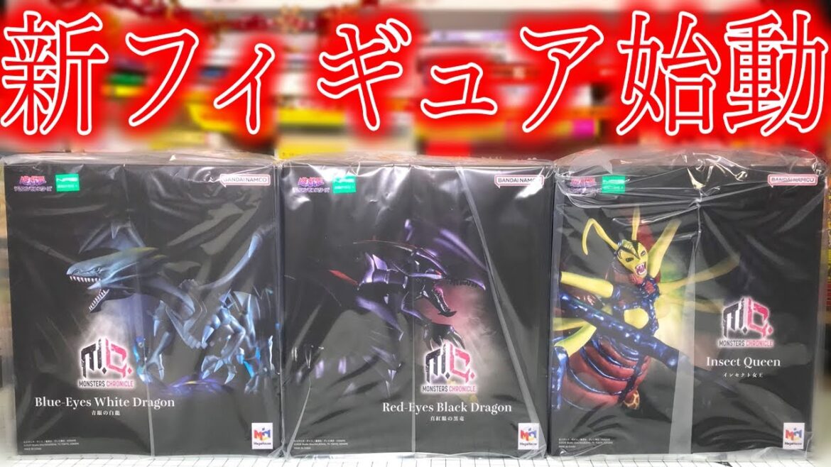 【新フィギュアシリーズ】インセクト女王ヤバすぎる!MONSTERS CHRONICLE 遊戯王 デュエルモンスターズ 真紅眼の黒龍&青眼の白龍も開封レビュー【プレミアムバンダイ】