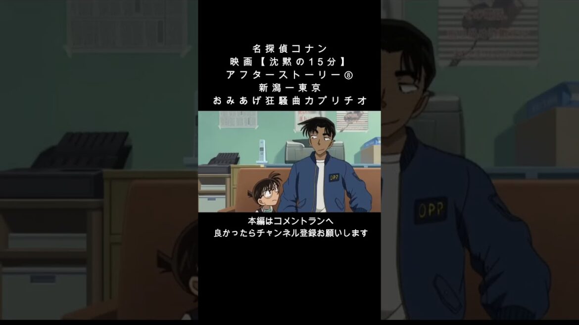 名探偵コナン【映画 沈黙の15分】アフターストーリー⑧新潟ー東京 狂騒曲カプリチオ#short #shorts #名探偵コナン #コナン #コナン君 #コナン映画 #灰原哀 #服部平次 #アニメ