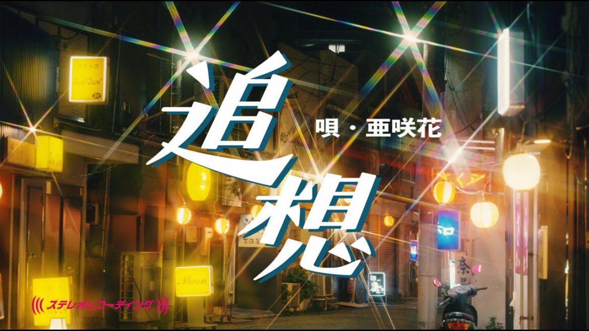 亜咲花「追想」Music Video Full ver.(『亜咲花の捜査FILE』エンディング曲)