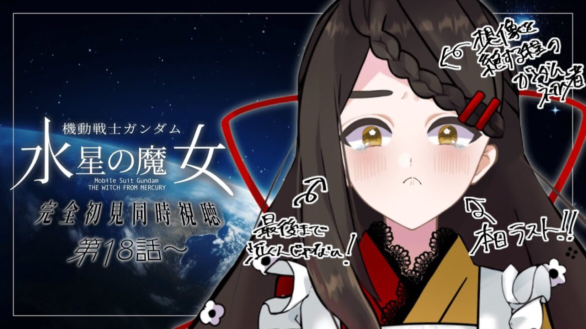 【機動戦士ガンダム 水星の魔女】知識0のお給仕が水星の魔女を見るとこうなる *18話~【Vtuber / はな町 / #はな町給仕まち】