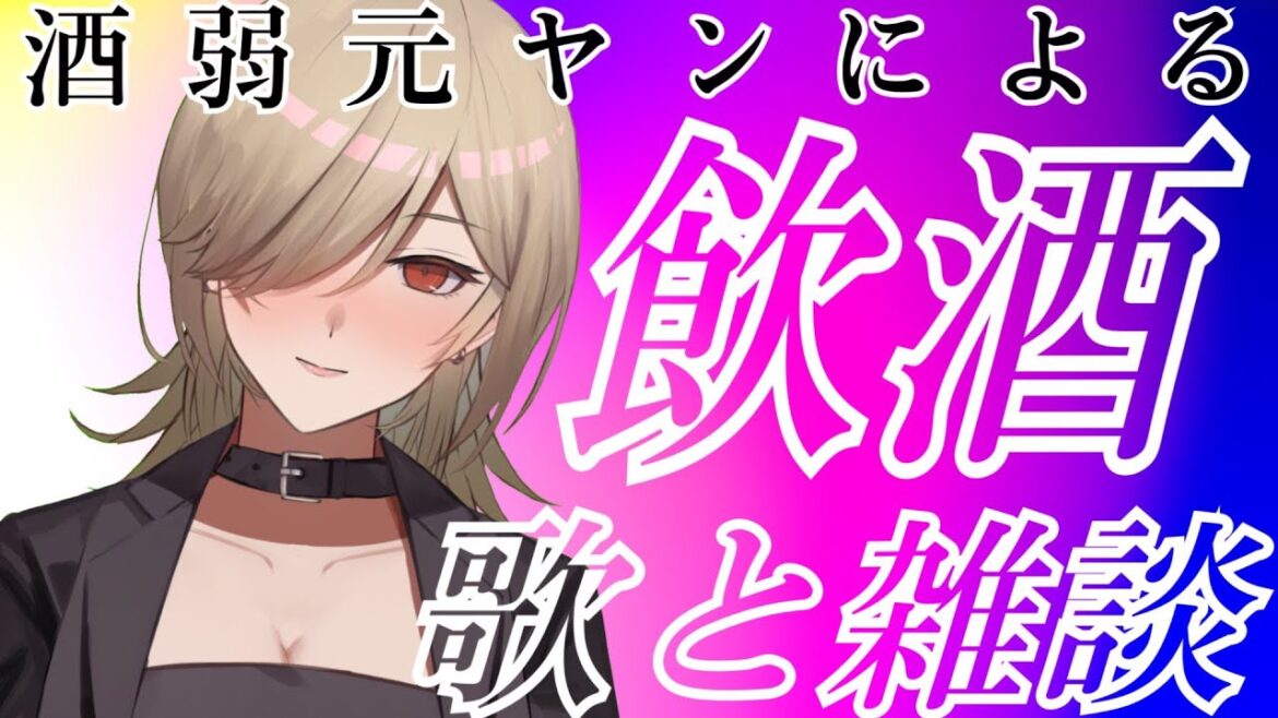 【新人Vtuber】初見さん大歓迎◎飲酒雑談歌枠【学文路トキ】