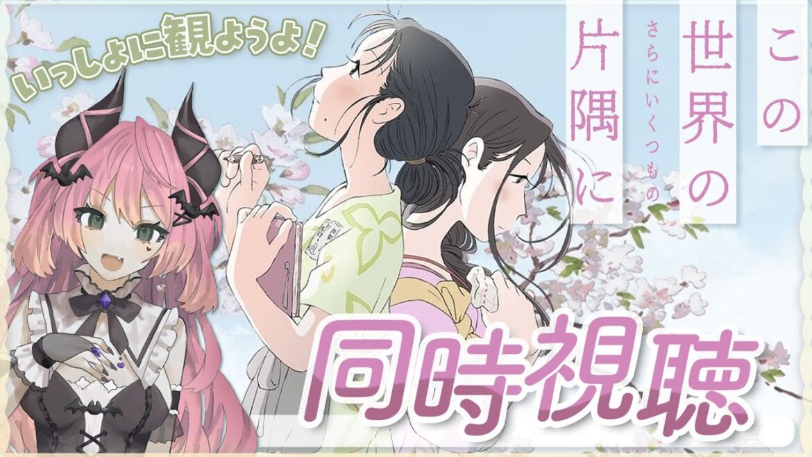 ✦ #同時視聴 ║だいすきな映画!「この世界のさらにいくつもの片隅に」を観よ~~~!! ║個人Vtuber / 魔城ひなの ║