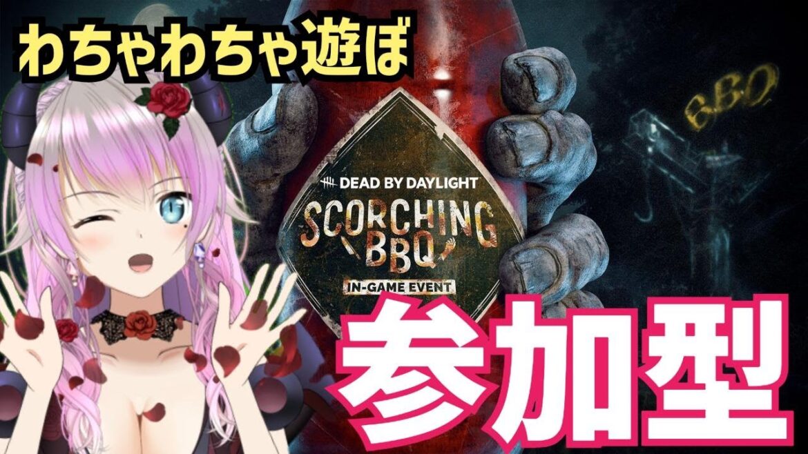 【参加型 #DBD 】今日はリアルBBQやるからゲームでもBBQする👿【悪羽美咲・AmouMisaki】