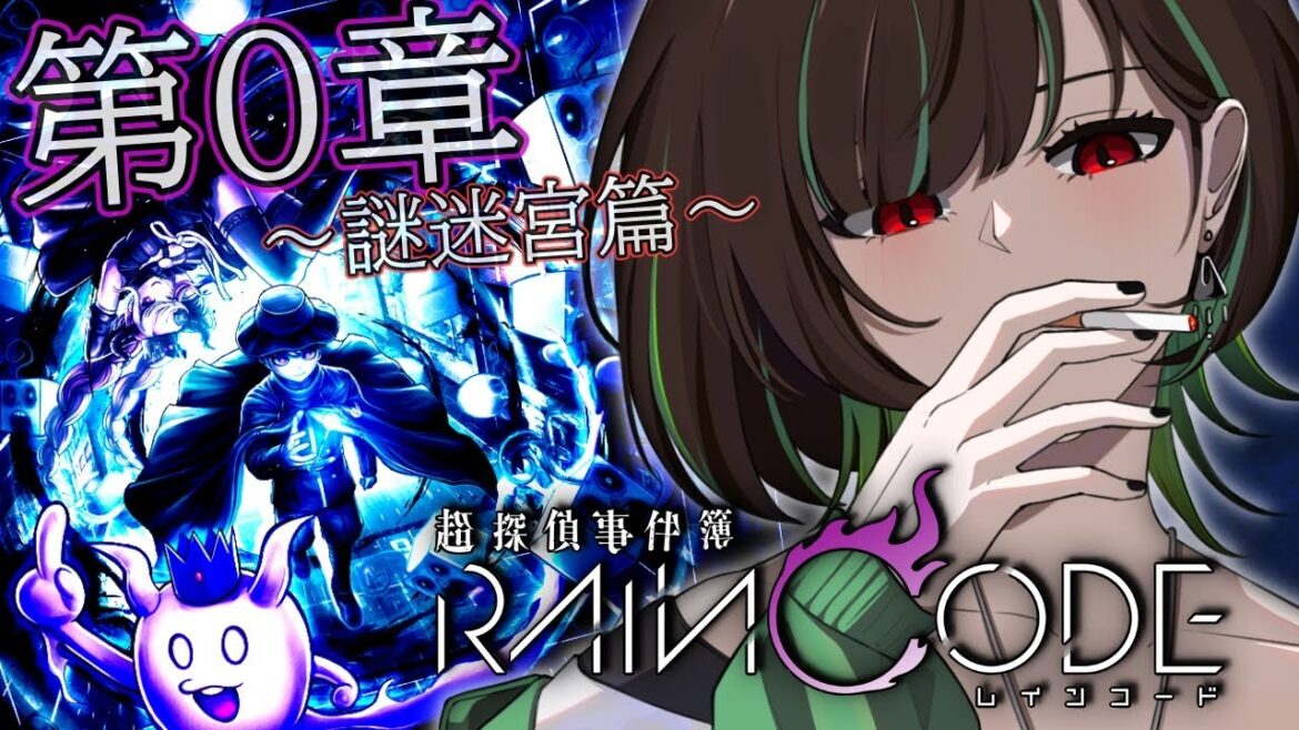【超探偵事件簿 レインコード #2】初めての謎迷宮攻略!【緑音ふろあ】#完全初見