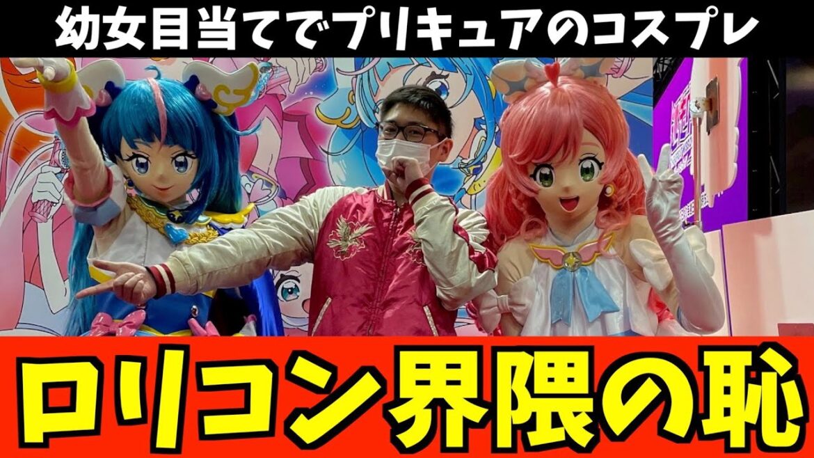 【事案】幼女に触れたくてプリキュアのコスプレをしたロリコンがやばすぎる件【ひろがるスカイ!プリキュア / 私に天使が舞い降りた! / おおすすめアニメ】