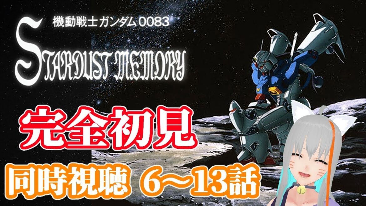【旅猫@こまり】🍀完全初見🍀機動戦士ガンダム0083 6~13話【Vtuber】