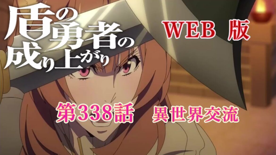 338 WEB版【朗読】 盾の勇者の成り上がり 第338話 異世界交流 WEB原作よりおたのしみください。