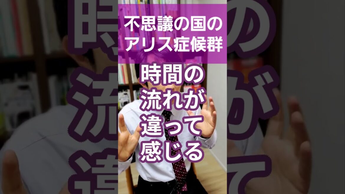 不思議の国のアリス症候群:大きくなったり小さくなったりする不思議な体験を精神科医が1分で解説