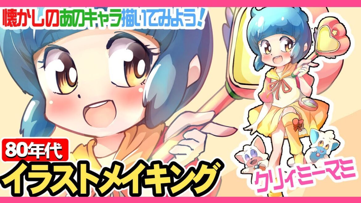 クリィミーマミを描いてみよう!お話しながら描くから描き方や色塗り方で解らないところがあったらコメントで聞いてね!好きなもの描こうイラストメイキングは毎日夜7時から配信中