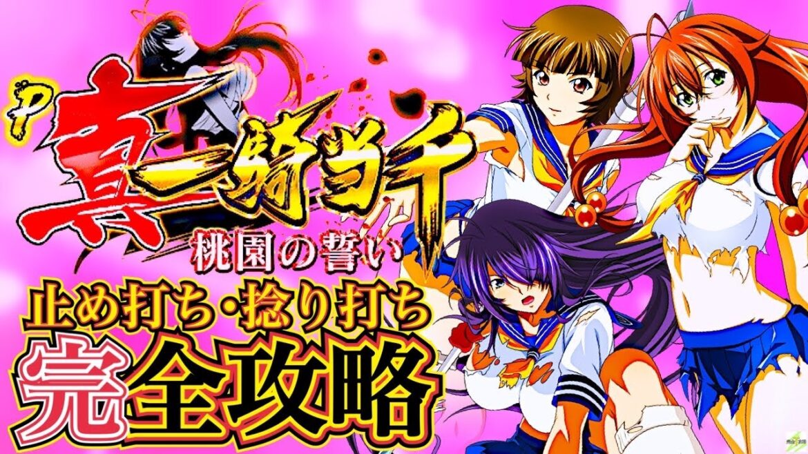 【P真・一騎当千 ~桃園の誓い~】完全攻略#379